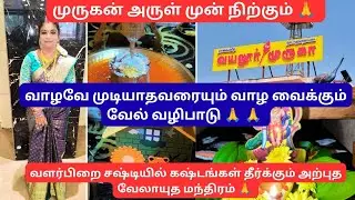 வாட்டி வதைக்கும் துன்பத்தை தவிடு பொடியாக்கும் வேலாயுத மந்திரம் 🙏🙏🪔#@AkilayogieA #வளர்பிறை சஷ்டி 🪔