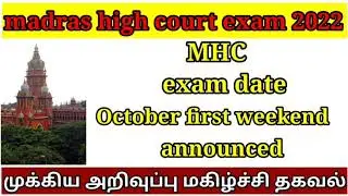 madras high court exam date 2022|madras high court exam latest news today updates|mhc official news