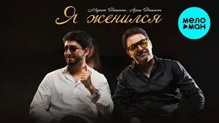 Марат Пашаян, Арни Пашаян - Я женился (Single 2025)