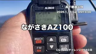 CQ100日チャレンジ【58日目】高千穂峰山頂からデジコミでCQ