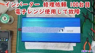 【インバーター 修理依頼 100台目 電子レンジ使用して故障 】修理完了 Re BIRTHインバーター 24V 3000W