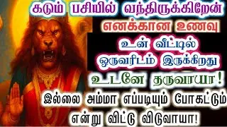 இந்தப் பிள்ளையிடம் தான் எனக்கான உணவு இருக்கிறது/Amman/Prithyangara Devi/positivevibe/@தெய்வீகவாக்கு 