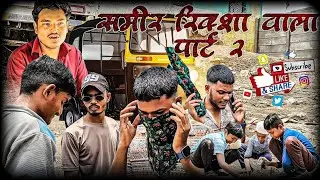 Sameer Rikshawala part 2 .......🤾....(Comedy video)(Jalna Maharashtra......🤾