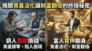 窮人賣股換錢，富人質押翻身：揭開資產活化讓財富翻倍的終極秘密