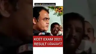 KCET EXAM 2021 result #EDUnewskannda