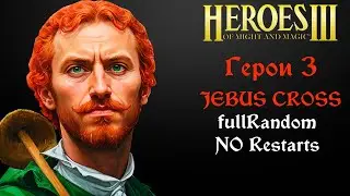 JEBUS CROSS Full Random NO Restarts | Готовимся к турниру (шаблон джебус герои 3) Heroes HotA JC