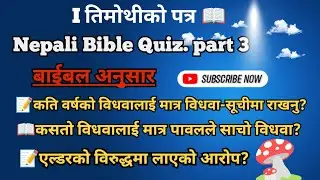 १ तिमोथीको पत्र Bible को प्रशनहरू 🧐|I Timothy Bible quiz | part 3