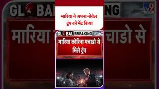 Nobel Prize Trump: मारिया ने अपना नोबेल ट्रंप को भेंट किया - TV9 | #shorts | #ytshorts