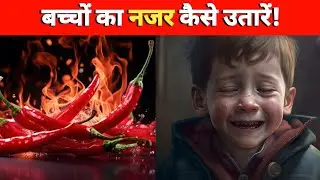 अपने घर से ही नजर उतारना सीखें | Science Proof | Bhavika Trails
