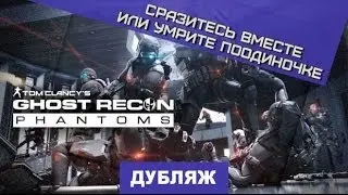 Tom Clancy's Ghost Recon Phantoms. CG-трейлер [Дубляж]
