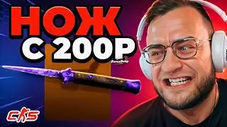 🔴 FORCDEROP КЕЙС за 200 ВЫДАЛ НОЖ в CS 2 - КЕЙС БАТЛ на DINODROP - НОВЫЙ РЕКОРД CS 2 / CS GO 2