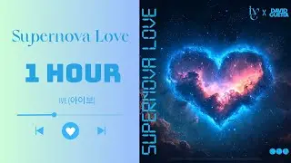 IVE (아이브) x DAVID GUETTA &lsquo;Supernova Love&rsquo; (1 HOUR LOOP) Lyric | 1시간 가사