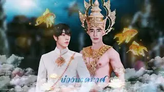 { OPV } บ่วงนาคบาศ Part2 | เอิร์ทมิกซ์