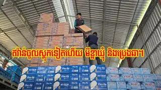 ឥវ៉ាន់ចូលស្តុកទៀតហើយ​ មីខ្លាឃ្មុំ និងប្រេងឆា។