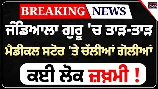 BREAKING | Jandiala Guru 'ਚ ਤਾੜ-ਤਾੜ, Medical Store 'ਤੇ ਚੱਲੀਆਂ ਗੋਲੀਆਂ, ਕਈ ਲੋਕ ਜ਼ਖ਼ਮੀ ! Punjab Police