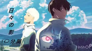 10分 作業用BGM 合唱 【日々の影】 光が死んだ夏