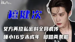 父女恋一锤再锤！女方再放猛料晒私密照，一周2爆丑闻，嫌弃李兰迪，睡小16岁未成年，脚踏两条船，接盘吴秀波上位，原来当初何炅真没看错，一句话揭穿檀健次真实面目！#权利者游戏 #檀健次
