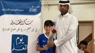 يوم المعلم -1445 - مدرسة العرامية الابتدائية وفصول التربية الفكرية