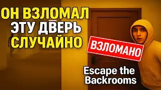 ОН ВЗЛОМАЛ ЭТУ ДВЕРЬ СЛУЧАЙНО Escape the Backrooms 😱