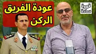 أرخص مرتزقة في العالم. الأسد يقود جيش الاقليم الأكاديمي. نصيحة فيصل القاسم لكنان وقاف. قهوة سادة