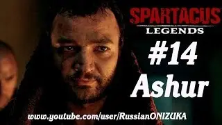 Russian Let's Play - Spartacus Legends #14 - Ашур (Ashur)