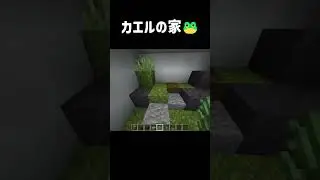マイクラカエルの家の作り方🐸 #minecraft #一分でわかる #マイクラ