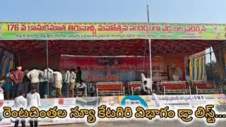రెంటచింతల న్యూ కేటగిరి విభాగం డ్రా లిస్ట్ 💥💥💥