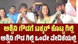 ಅಶ್ವಿನಿ ಗೌಡಗೆ ಟಕ್ಕರ್ ಕೊಟ್ಟ ಗಿಲ್ಲಿ, gilli Vs Ashwini  | Biggboss gillinata |#biggbosskannada