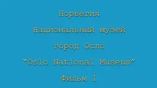 Норвегия. Национальный музей. Город Осло. «Oslo National Museum». Фильм 1