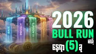 🔥2026 Bull Run အတွက် စောင့်ကြည့်ရမယ့် Crypto Trend (၅) ခု | Smart Investor Guide