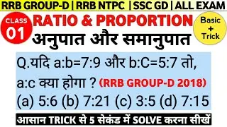 Ratio And Proportion | अनुपात और समानुपात | RRB NTPC Maths | Maths For NTPC | Railway Maths #ntpc