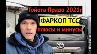 Фаркоп ТСС для Тойоты Прадо 2021г. Плюсы и минусы. Год использования.