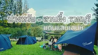 ปางหวัน โฮมสเตย์ I จุดกางเต็นท์ สวนผึ้ง ราชบุรี