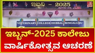 Ibban-2025 College Anniversary; Organized at Hebbal Veterinary College | Kaannada News | Viral News