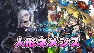 【Shadowverse: Worlds Beyond】 人形ネメシスでBEYONDを目指してゆく #7