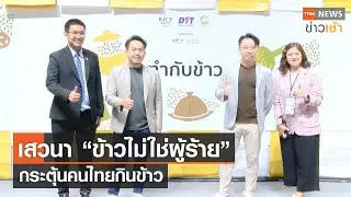 เสวนา &ldquo;ข้าวไม่ใช่ผู้ร้าย&rdquo;  กระตุ้นคนไทยกินข้าว l TNN News ข่าวเช้า l 16-12-2023