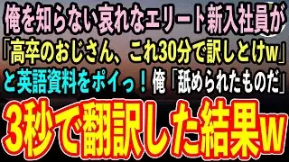 【感動する話】20年ぶりに本社に帰社した俺を知らないエリート新入社員が英語の商談資料を手渡し「高卒のおじさん、これ30分で訳しとけw」→俺が3秒で翻訳すると…【いい話】