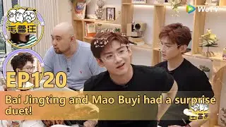 🧊MaoXue Woof 2025：Bai Jingting and Mao Buyi had a surprise duet! | EP120