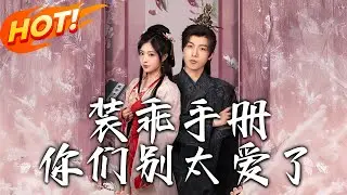 《裝乖手冊你們別太愛了》第1~82集【高清完结合集】丨姜初雯前世晦氣纏身，遭姨娘庶姐算計慘死。穿越後，她逆襲成萬人迷，昔日不屑者紛紛臣服，她卻坦言一切皆為偽裝！ #爱情 #古装 #盛世短剧