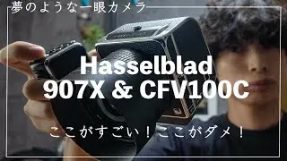 【Hasselblad 907X CFV100C】中判デジタルカメラの描写力が凄すぎた！ハッセルブラッドの作例紹介しながら良い点悪い点レビュー