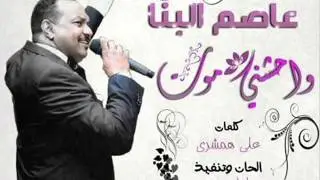 جديد النجم عاصم البنا -  واحشني موت