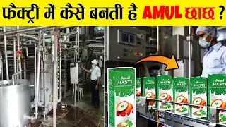 फैक्ट्री में अमूल छाछ कैसे बनती है?How is AMUL CHACH made in factory?