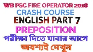 WB PSC FIRE OPERATOR 2018 II ENGLISH CLASS II PART 7 II অবশ্যই দেখুন