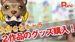 【購入】私の大好きな２つのアニメグッズを購入してきた！あんまんお風呂に立てこもる！