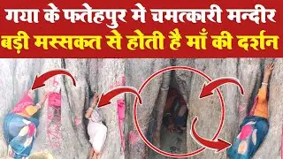 #Gaya के फतेहपुर में मां दुर्गा का चमत्कारी मंदिर | Internal Bihar | Reporter Birendra Manjhi 