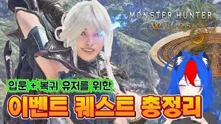 입문 + 복귀 유저를 위한, 이벤트 퀘스트 총정리! [Monster Hunter Wilds]
