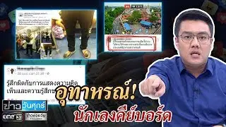อุทาหรณ์! นักเลงคีย์บอร์ด | ข่าววันศุกร์ | ข่าวช่องวัน | one31