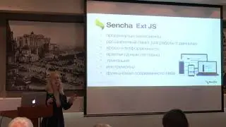 Ext JS  Быстрая разработка корпоративных кросс платформенных веб приложений Ольга Петрова 13 11 18