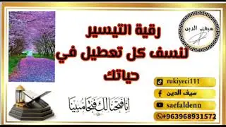 رقية التيسير لنسف كل تعطيل في حياتك ،سيف الدين ،الراقي سيف الدين ،المعالج سيف الدين ،سيف الدين