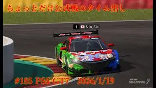#185 PS5 GT7 ちょっとだけ公式戦の練習です。